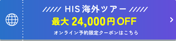 HIS 海外ツアー 最大24,000円OFF オンライン予約限定クーポンはこちら