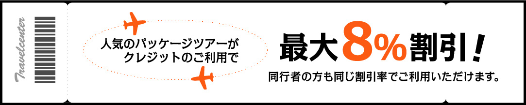 人気のパッケージツアーがクレジットのご利用で最大8％割引！同行者の方も同じ割引率でご利用いただけます。