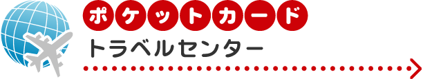 ポケットカードトラベルセンター
