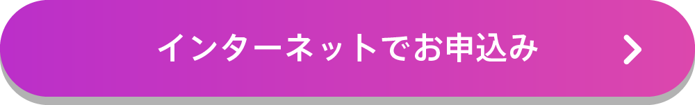 インターネットでお申し込み