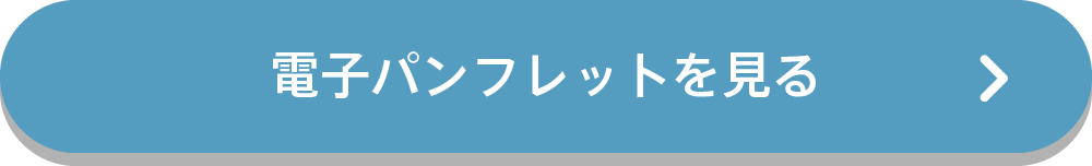 電子パンフレットを見る