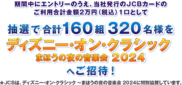 Happiness With Jcb ディズニー オン クラシック 21 ポケットカード株式会社