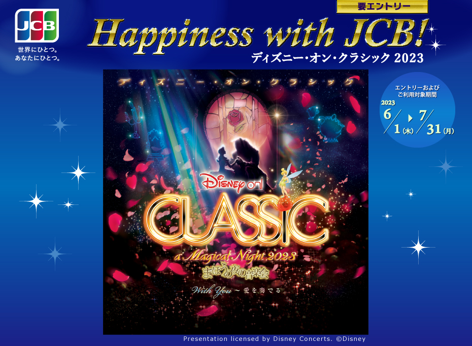 Happiness with JCB！ ディズニー・オン・クラシック 2022 2022年6月1日（水）～7月31日（日）
