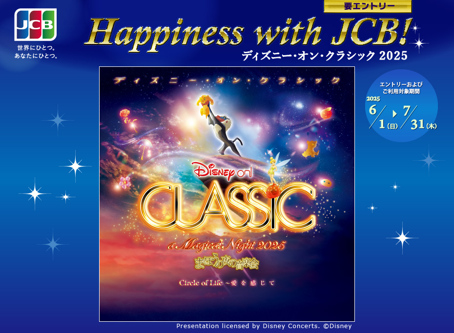 ディズニー・オン・クラシック 2024