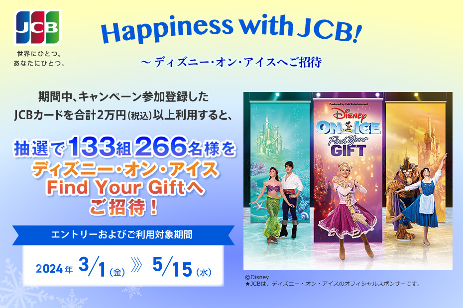 Happiness with JCB！～ディズニー・オン・アイスへご招待 2024年3月1日（金）～5月15日（水）