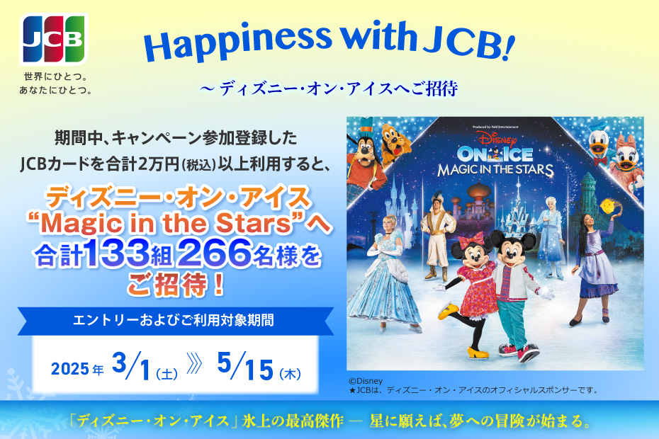 Happiness with JCB！～ディズニー・オン・アイスへご招待 2025年3月1日（土）～5月15日（木）