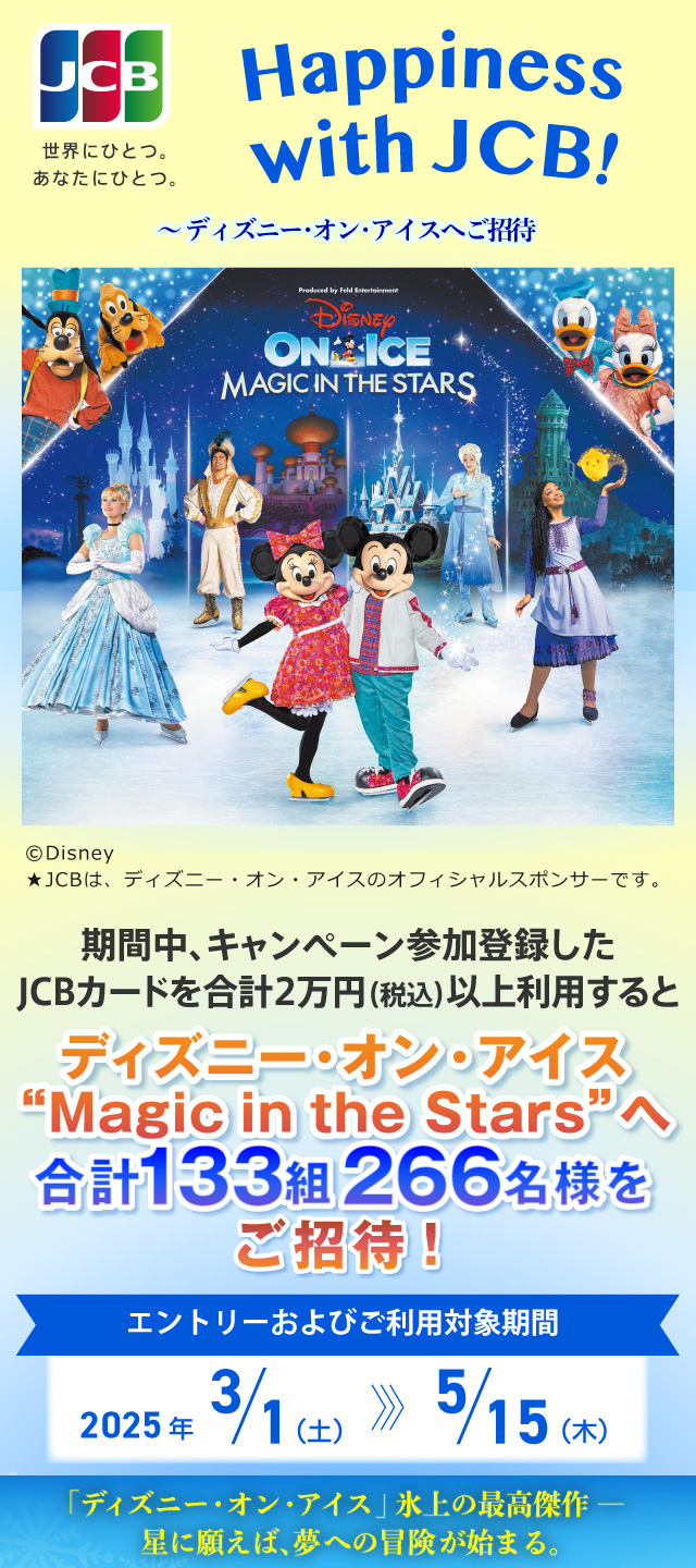 Happiness With Jcb ディズニー オン アイスへご招待 ディズニー オン アイス日本公演35周年を記念した特別なショーがやってくる ポケットカード株式会社