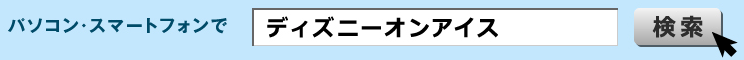 ディズニーオンアイス