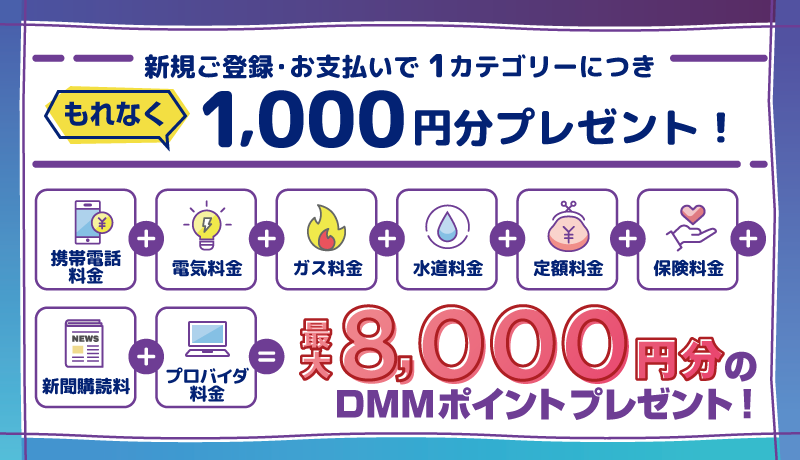 新規ご登録・お支払いで1カテゴリーにつきDMMポイント1,000ポイントプレゼント！最大7,000ポイントプレゼント！