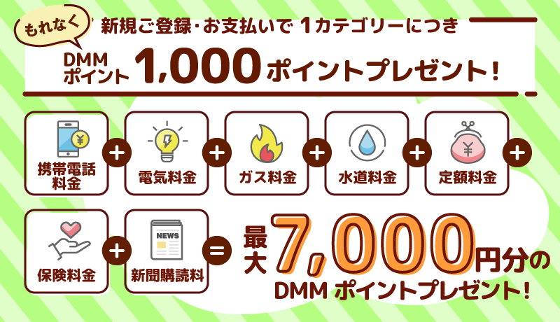 新規ご登録・お支払いで1カテゴリーにつきDMMポイント1,000ポイントプレゼント！最大7,000ポイントプレゼント！