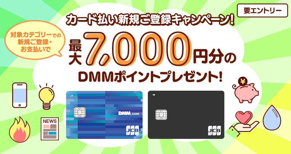 公共料金等新規ご登録キャンペーン 対象カテゴリーでの新規ご登録・お支払いで最大7,000円分プレゼント！