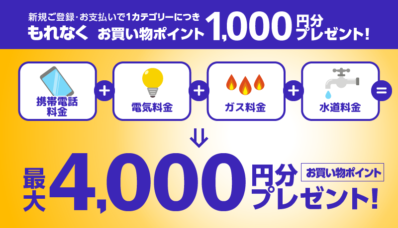 新規ご登録・お支払いで1カテゴリーにつきもれなく1,000円分ポイントプレゼント！最大4,000円分プレゼント！