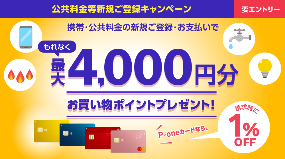 公共料金等新規ご登録キャンペーン 携帯・公共料金の新規ご登録・お支払いでもれなく最大4,000円分プレゼント！