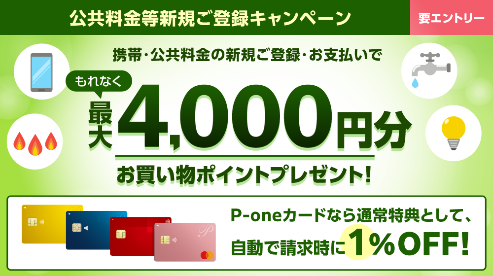 公共料金等新規ご登録キャンペーン 携帯・公共料金の新規ご登録・お支払いでもれなく最大4,000円分プレゼント！
