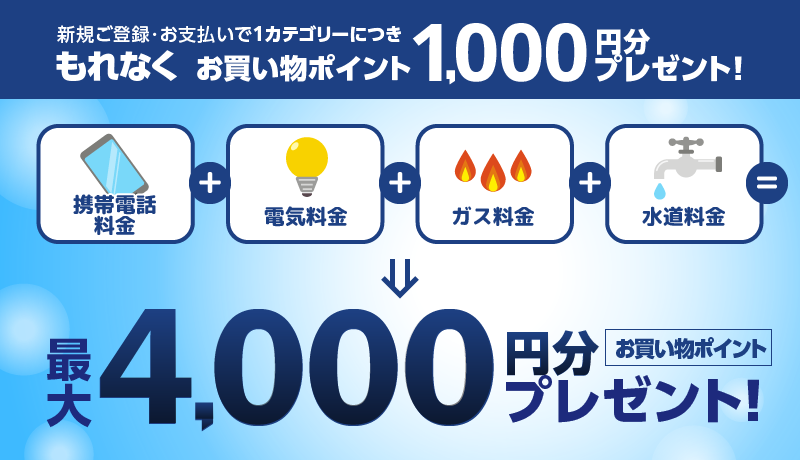 新規ご登録・お支払いで1カテゴリーにつきもれなく1,000円分ポイントプレゼント！最大4,000円分プレゼント！