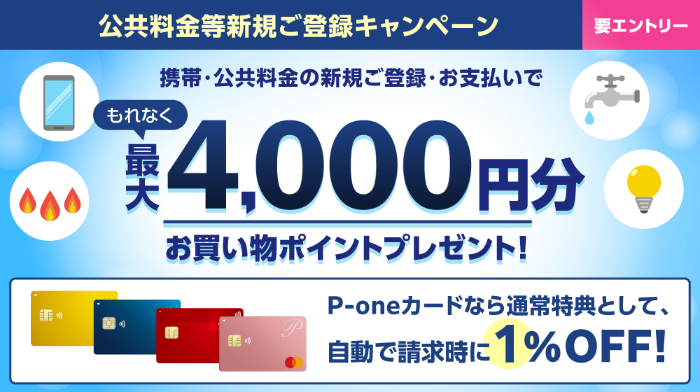 公共料金等新規ご登録キャンペーン 携帯・公共料金の新規ご登録・お支払いでもれなく最大4,000円分プレゼント!