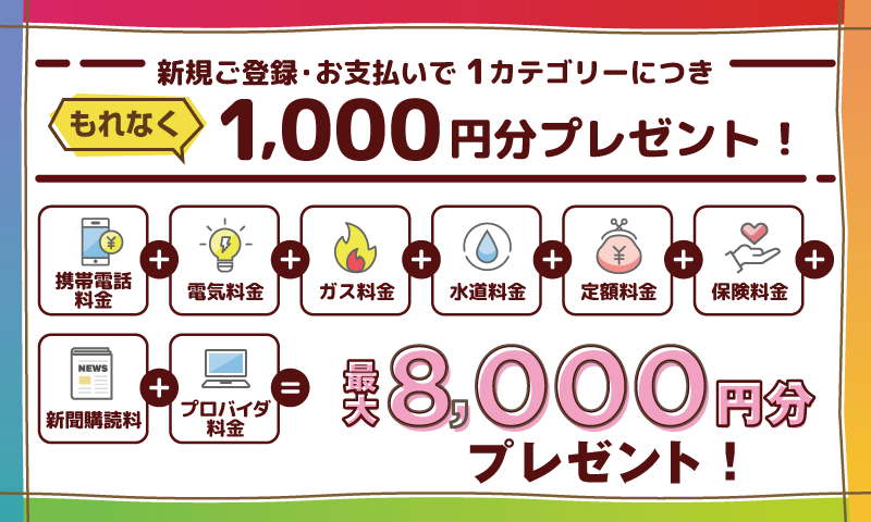 新規ご登録・お支払いで1カテゴリーにつき1,000円分プレゼント！最大7,000円分プレゼント！