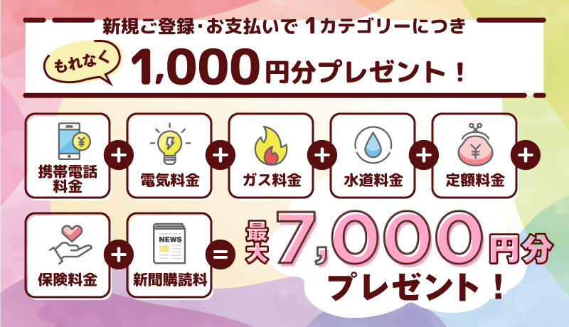 新規ご登録・お支払いで1カテゴリーにつき1,000円分プレゼント！最大7,000円分プレゼント！