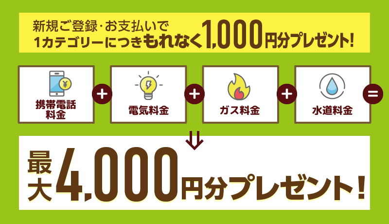 新規ご登録・お支払いで1カテゴリーにつきもれなく1,000円分プレゼント！最大4,000円分プレゼント！