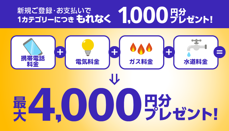 新規ご登録・お支払いで1カテゴリーにつきもれなく1,000円分ポイントプレゼント！最大4,000円分プレゼント！