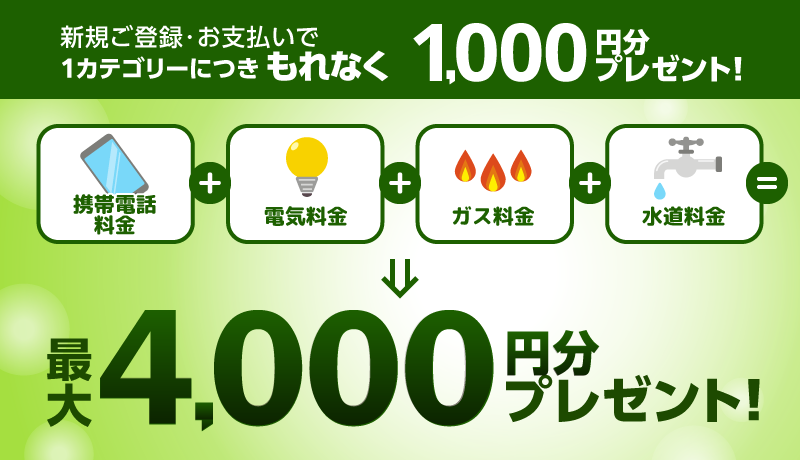 新規ご登録・お支払いで1カテゴリーにつきもれなく1,000円分ポイントプレゼント！最大4,000円分プレゼント！