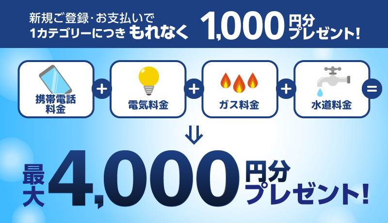 新規ご登録・お支払いで1カテゴリーにつきもれなく1,000円分ポイントプレゼント！最大4,000円分プレゼント！