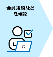 会員規約などを確認