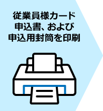 従業員様カード申込書、および申込用封筒を印刷