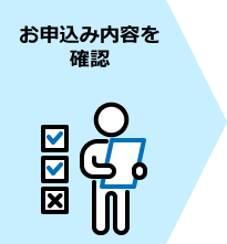 お申込み内容を確認