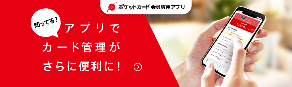 ポケットカード会員専用アプリ クレジットカードのポケットカード ポケットカード会員専用アプリ クレジットカードのポケットカード