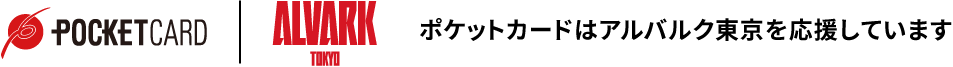 ポケットカードはアルバルク東京を応援しています
