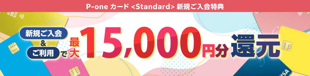 新規ご入会＆ご利用で最大9,000円分還元