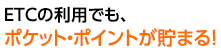 ETCの利用でも、ポケット・ポイントが貯まる！