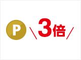 3倍