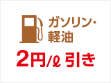 ガソリン・軽油 2円／l 引き