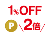 1％OFF 2倍