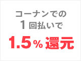 コーナンでの1回払いで1.5％還元