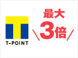 Tポイント最大3倍