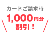 カードご請求時1,000円分割引!