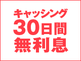 キャッシング30日間無利息