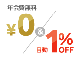 年会費無料￥0 自動1％OFF