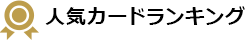 人気カードランキング