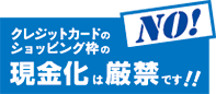 クレジットカードのショッピング枠の現金化は厳禁です！！