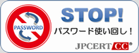 STOP!パスワード使い回し！