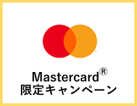 Mastercardブランド限定キャンペーン
