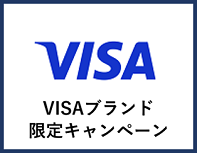 Visaブランド限定キャンペーン