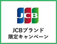 JCBブランド限定キャンペーン