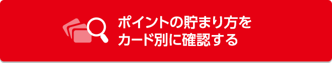 ポイントの貯まり方をカード別に確認する