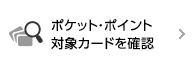 ポケット・ポイント対象カードを確認