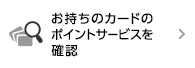 お持ちのカードのポイントサービスを確認